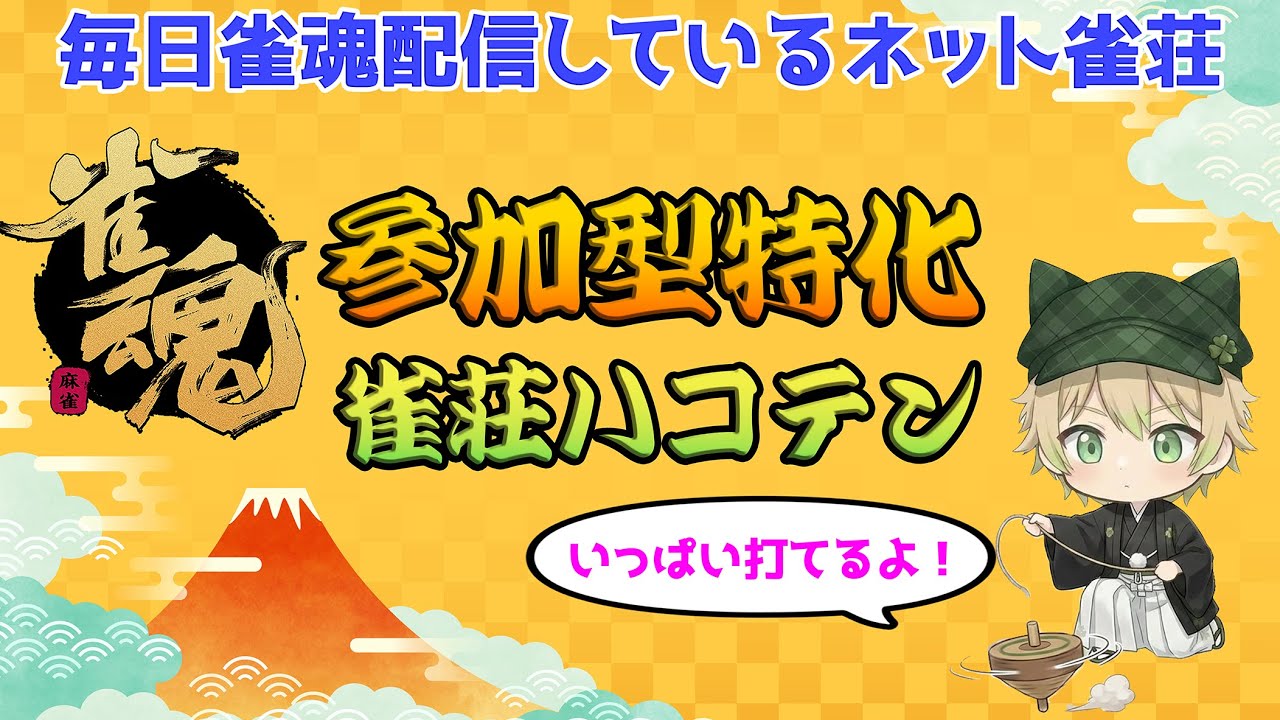 【雀魂参加型】打ちたい人いらっしゃい！　三麻半荘　23時迄   1/15