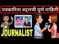 How to become a #Journalist I #Journalism course after 12th | #MARATHI पत्रकारिता बद्दल पूर्ण माहिती