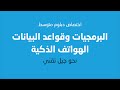 تعرف على اختصاص دبلوم متوسط البرمجيات وقواعد البيانات الهواتف الذكية الكلية الجامعية غزة