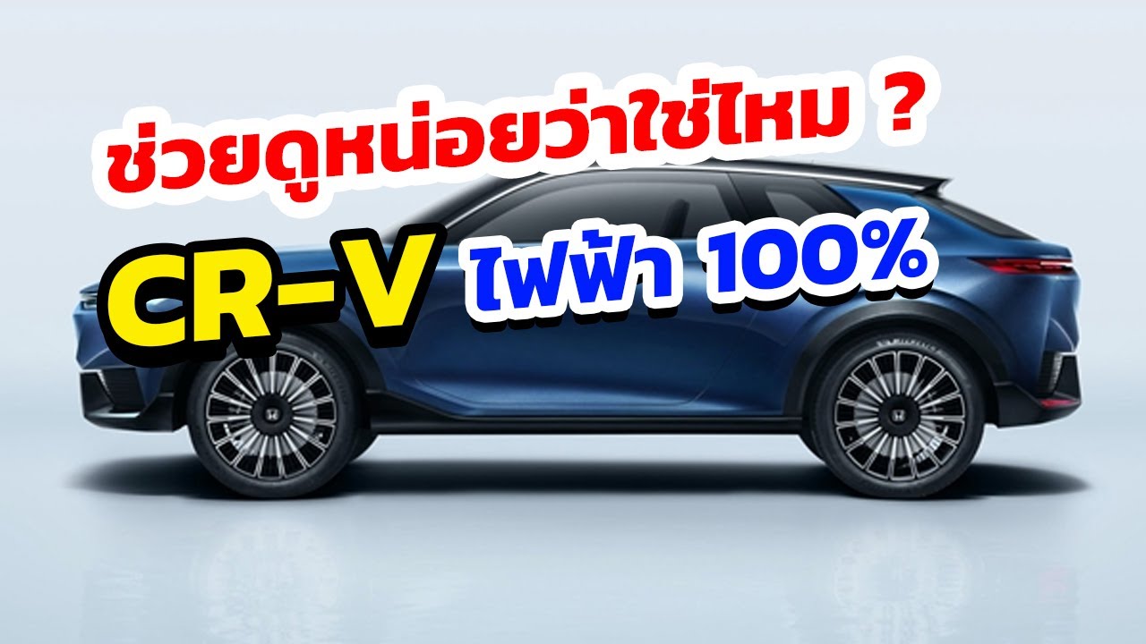 ช่วยดูหน่อยว่าใช่ไหม? CR-V เวอร์ชันไฟฟ้า 100%