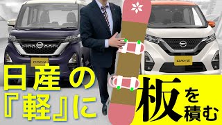 【軽自働車に「スノボ」は積める？？】デイズ＆ルークスにスノーボードを積んでみた【日産の軽】