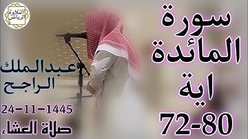 الشيخ عبدالملك الراجح سورة المائدة (لُعِنَ الَّذِينَ كَفَرُوا مِنْ بَنِي إِسْرَائِيلَ) العشاء