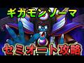 【ドラクエウォーク】ギガモンゾーマをセミオート攻略！ロトの竜剣使用