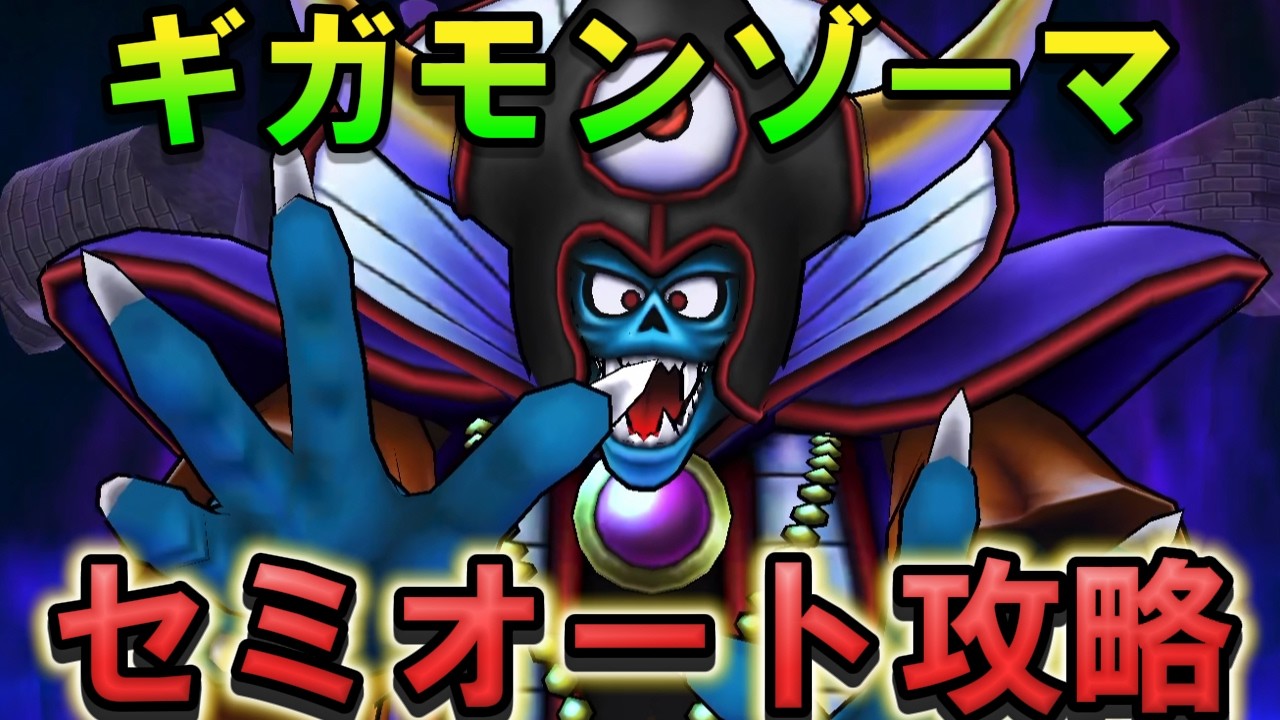 Dragon Quest Walk] Giga Monster Zoma Semi-Auto Strategy! Using