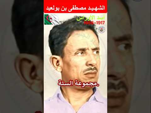 الشهيد مصطفى بن بوالعيد أسد الأوراس  هيسطوريا اكسبلور اصطوري محتوي تاريخ اقنباسات 