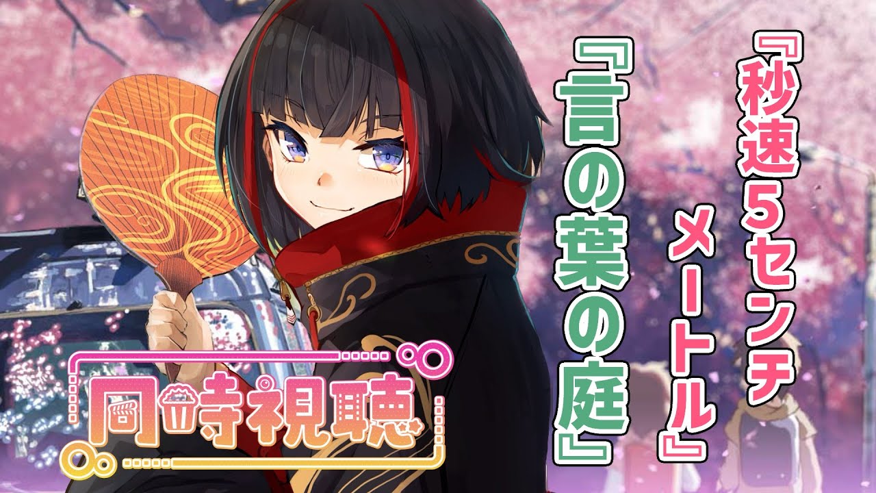 【同時視聴】金曜シエラショー『秒速5センチメートル』『言の葉の庭』 【#新人vtuber /左龍院シエラ】