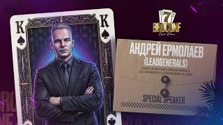 Андрей Ермолаев. Руководитель баинга и партнерской программы LeadGenerals | Спикер BROCONF-7