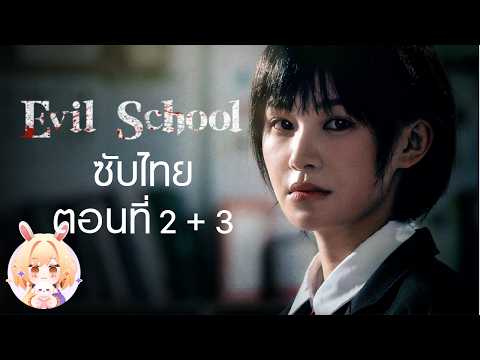 🔴 PTZ - Evil School | โรงเรียนนรก ตอนที่ 2 และ 3