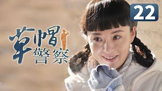《草帽警察》第22集 村花倒追帅警察失败 一气之下嫁给富二代(李晨/霍思燕/杜江)【CCTV电视剧】 《草帽警察》第22集 村花倒追帅警察失败 一气之下嫁给富二代(李晨/霍思燕/杜江)【CCTV电视剧】