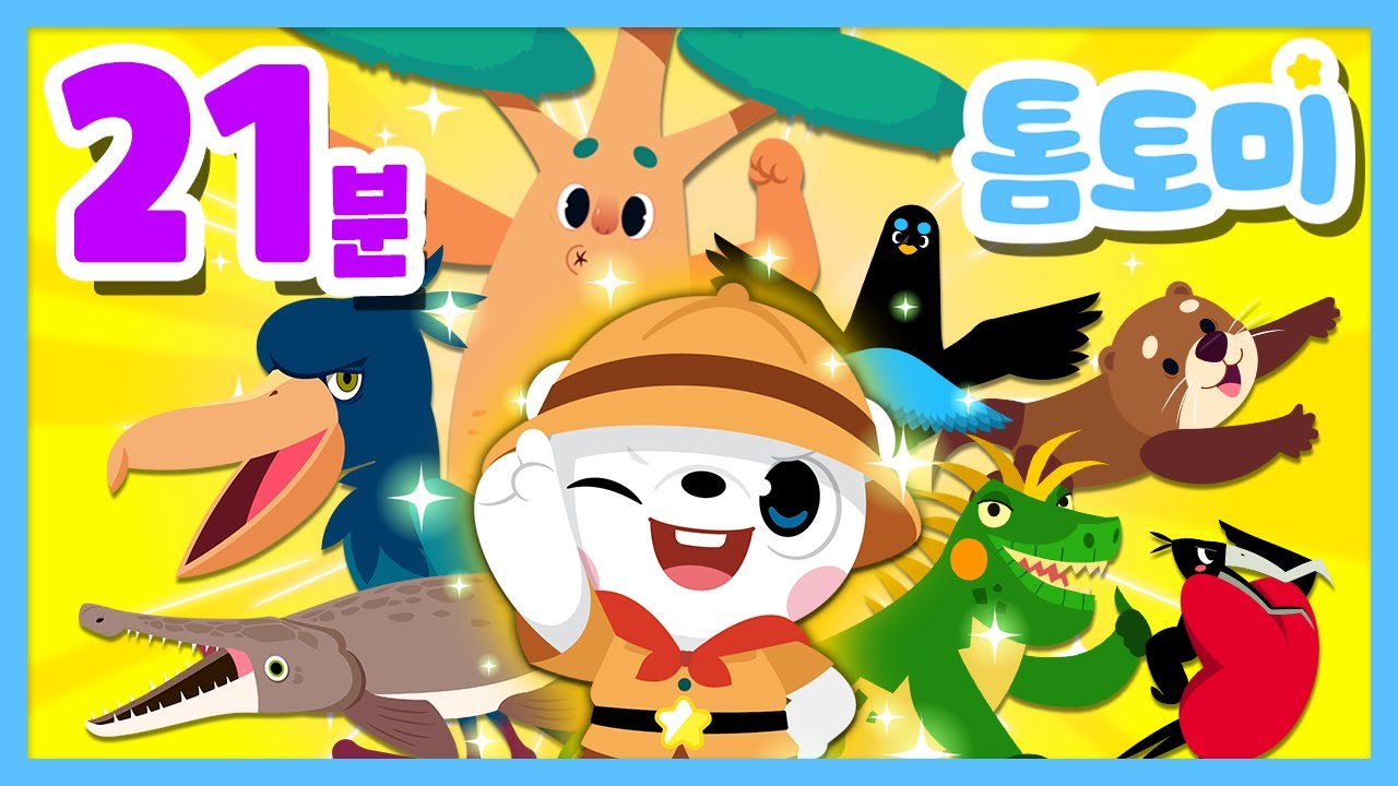 [✨모음집] 🐻‍❄️톰토미랑 특이한 시리즈 같이 볼래?🌟 | BEST 인기 동요 모음집 | 식물동요 | 동물동요 | #톰토미