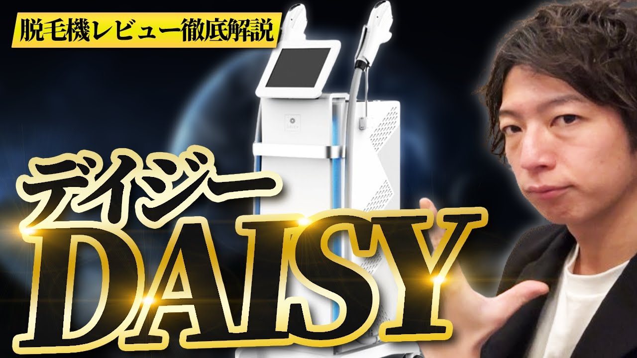 業務用脱毛器】”DAISY(デイジー)”徹底解説【脱毛サロン開業】 - YouTube