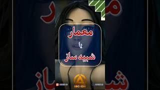 شبیه‌ساز معماری کیه؟ فرقش با معمار چیه؟! (حتماً ببین) 🧠💻#شبیه_ساز_معماری #معمار #معماری #رندرینگ