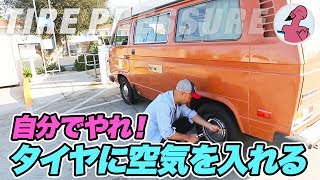 自分で車のタイヤに空気を入れよ！空気圧チェックもね！【アメリカのガソリンスタンド】