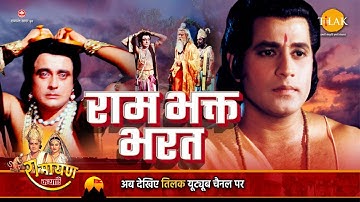 रामायण कथा | राम भक्त भरत