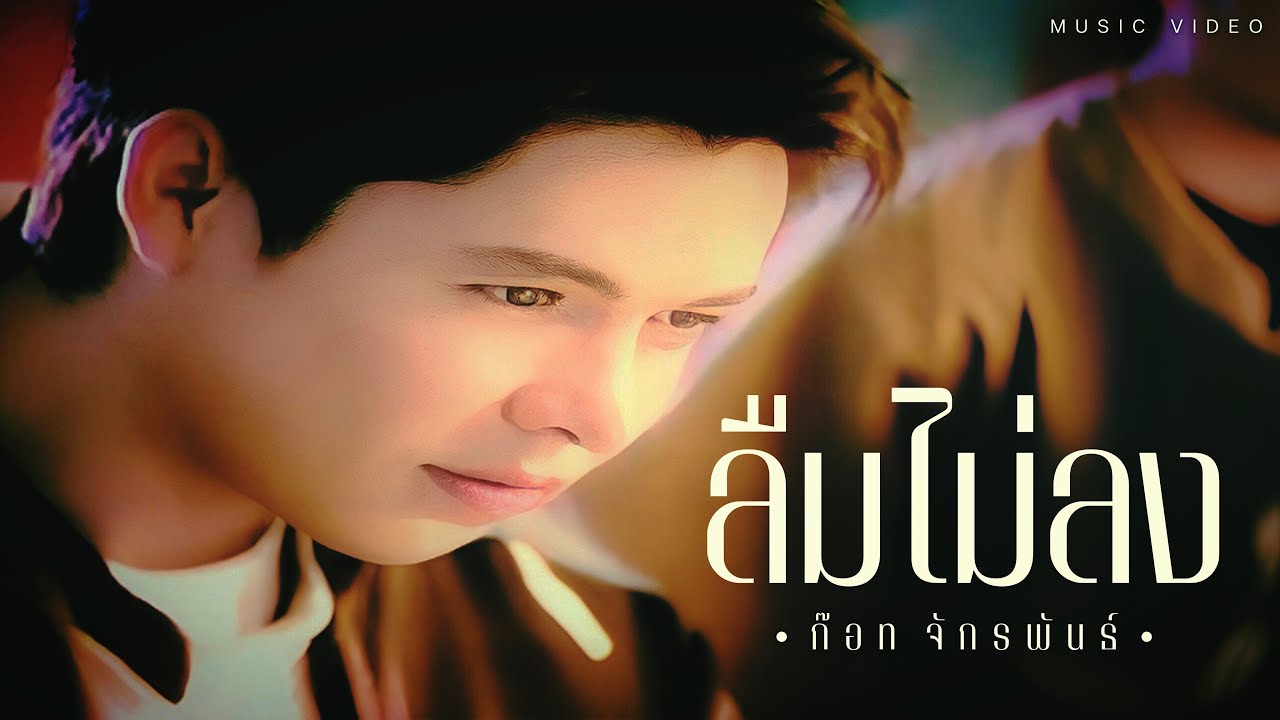 ปกเพลง ลืมไม่ลง — GOT JAKRAPHAN