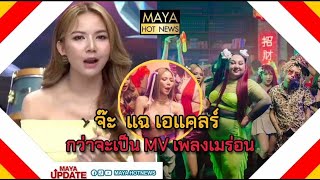 จ๊ะ นงผณี แฉ เอแคลร์ จือปาก กว่าจะเป็น MV เพลงเมร่อน I mayahotnews