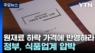 &quot;원재료 하락 가격에 반영하라&quot; 정부…