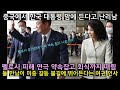 펠로시 방한에 맞춰 연극 회식한 한국 대통령이 맘에 든다는 중국 누리꾼들