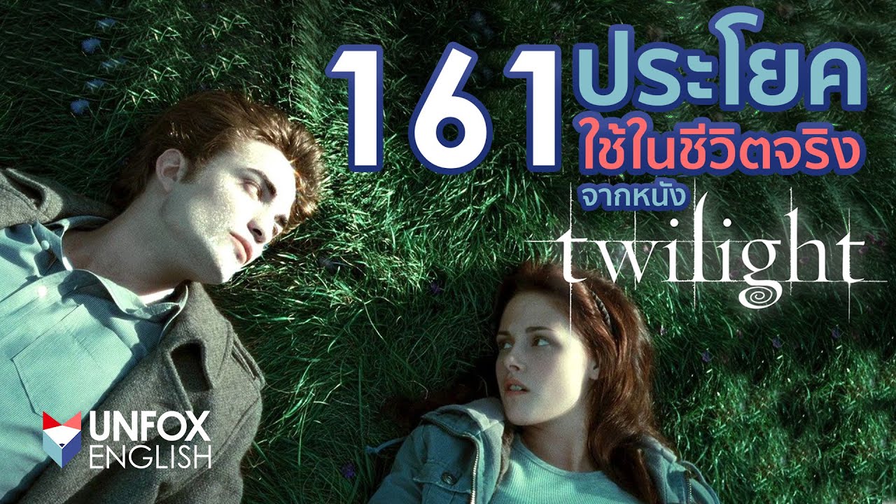 ประโยคภาษาอังกฤษ  Update  161 ประโยคภาษาอังกฤษที่ใช้ในชีวิตจริง จากหนัง Twilight