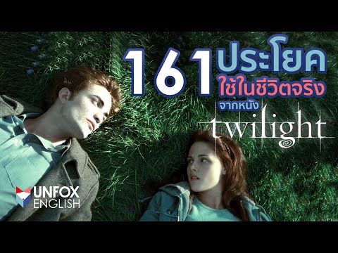 161 ประโยคภาษาอังกฤษที่ใช้ในชีวิตจริง จากหนัง Twilight