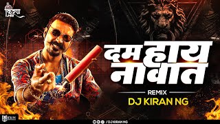 Naad Karaycha Naay Remix | DJ Kiran NG | दम लय नावात Dj Remix Song