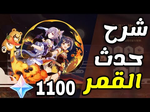 قنشن امباكت شرح حدث القمر يعطيك 1100 بريموجيم   