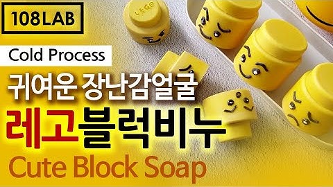 귀여운 레고비누 만들기/108LAB #비누만들기 #soapmaking