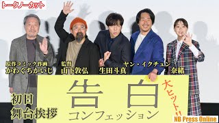 奈緒「しっかりしろ！」生田斗真＆ヤン・イクチュンＷ主演。原作作画のかわぐちかいじも登場！映画『告白 コンフェッション』初日舞台挨拶【トークノーカット】