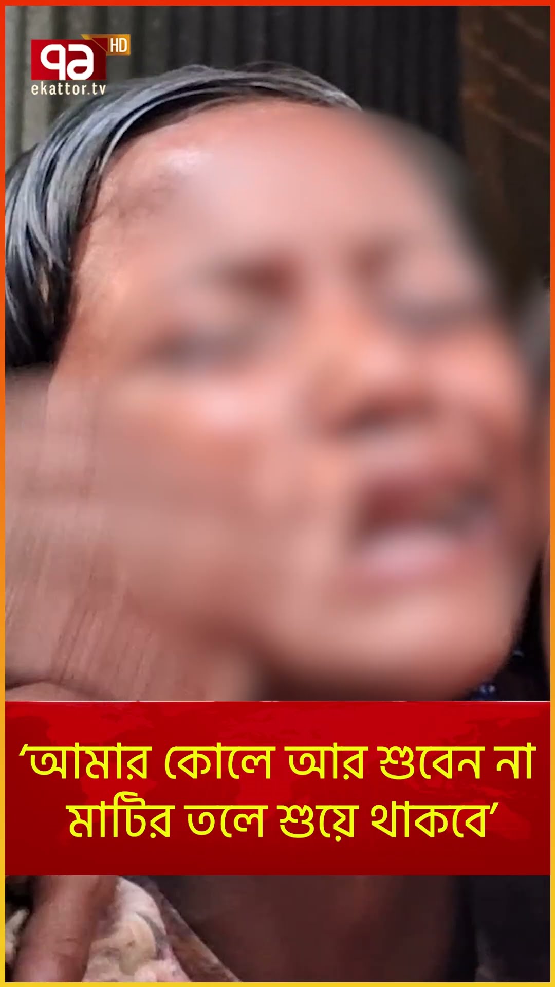 মাগুরার শি/শুটির জন্য অঝোরে কাঁদলেন স্বজনেরা | News | Ekattor TV
