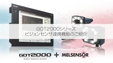 GOT機能紹介動画集　ビジョンセンサモニタ機能