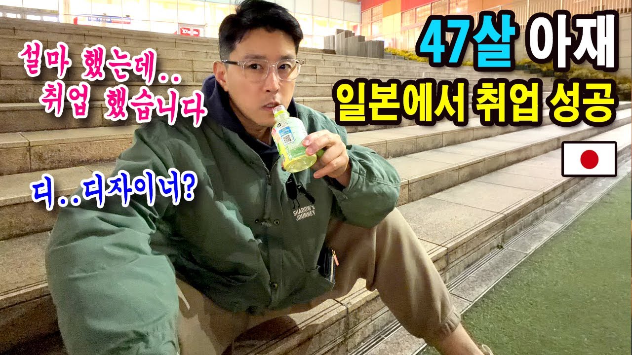 47살에 일본에서 디자이너로 취업 했습니다