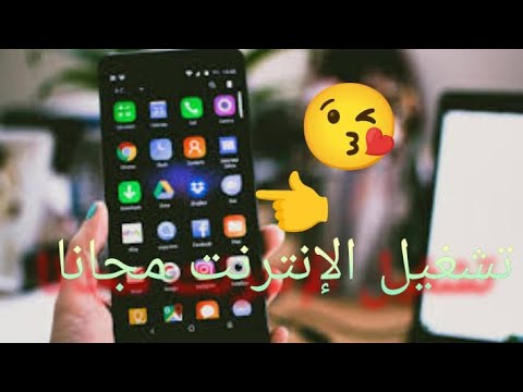 تشغيل الإنترنت المجاني بدون رصيد 0 جديد