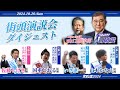 【衆議院選挙2024 速報】 石破総理が大阪に来援！候補とともに「すべての国民のための政治で新しい日本を作る」とエール！【衆院選 / 街頭演説 / 山口那津男】