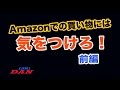 Amazonでの買い物には気をつけろ！前編：ガンプラ団
