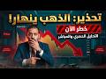 تحذير الذهب خطر الآن إنهيار الذهب