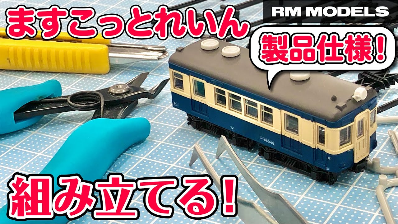 組立】ますこっとれいん製品仕様を早速組み立ててみる！ - YouTube