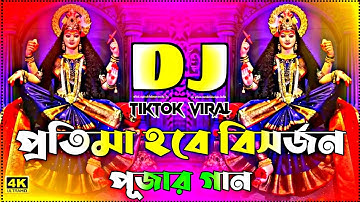 Protima Hobe Bisorjon Dj | প্রতিমা হবে বিসর্জন ডিজে | New Bangla DJ Song 2025 | Durga Puja DJ Gan