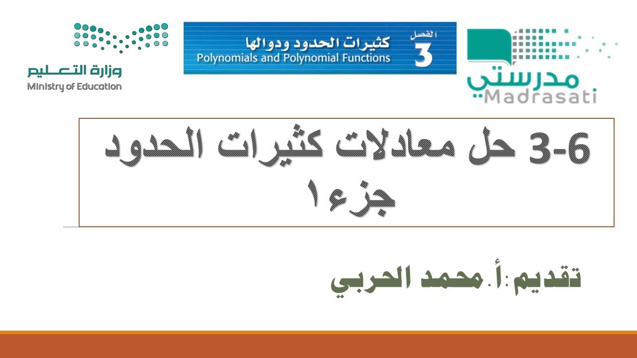 3-6 حل معادلات كثيرات الحدود جزء1 - ثاني ثانوي ف1