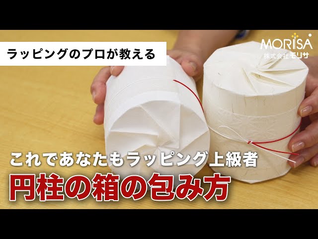 筒包み