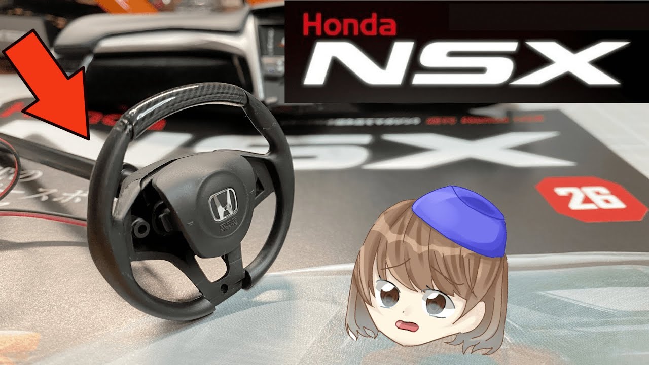 週刊Honda NSX第26号「不安定なハンドル」※ステアリングホイールの