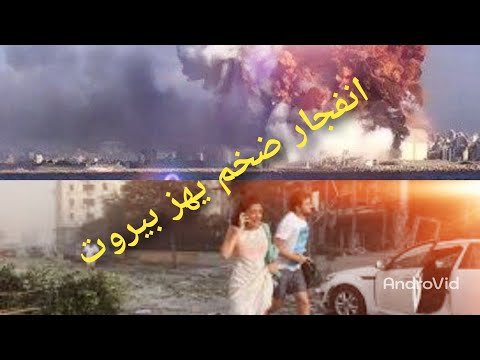 لحظة انفجار بيروت .انفجار ظخم😱😱 تصوير من زاويه جديده.