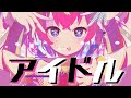 アイドル - Covered by 芽唯【YOASOBI】『推しの子』OP 歌ってみた