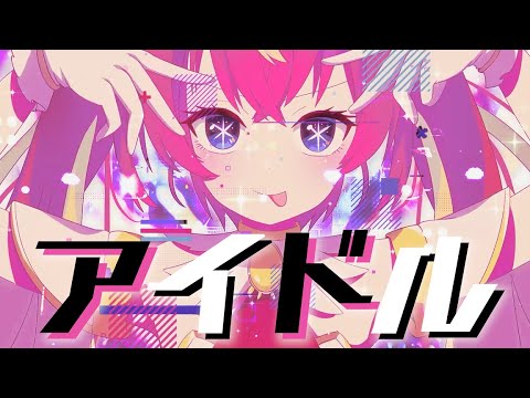 アイドル - Covered by 芽唯【YOASOBI】『推しの子』OP 歌ってみた