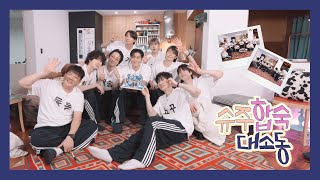 지금처럼만 우리 같이 있자 💙 | 슈주 합숙 대소동 🏠 | SUPER JUNIOR's Chaotic Dorm Room