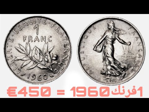 1 فرنك فرنسي لسنة 1960 يساوي أكتر من 450