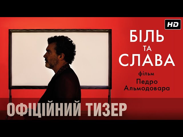 Відео до фільму Біль та слава | Тизер-трейлер
