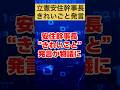 【立憲民主党】安住幹事長「きれいごと」発言が物議に #高市早苗 #玉木雄一郎 #野田佳彦