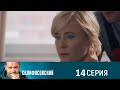 Склифосовский 8 сезон 14 серия (2021) - АНОНС