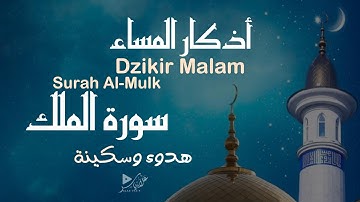 إختم يومك بذكر القرآن |سورة الملك,أذكار المساء |بصوت الجميل| by alaa yasir|ALMULK,Evening Adkar