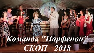 СКОП 2018, команда "Парфенон", спектакль " Производственный Роман" (или "Женечка, вы покушали?")